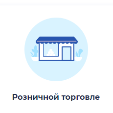 Розничная торговля.png