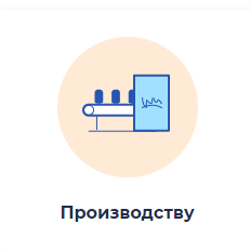 Производству.png