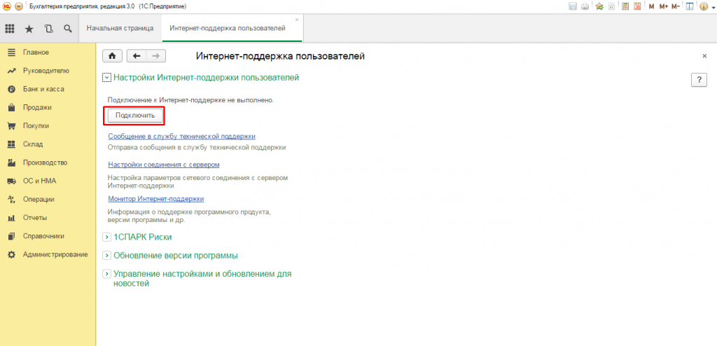Подключение интернет поддержки 1С